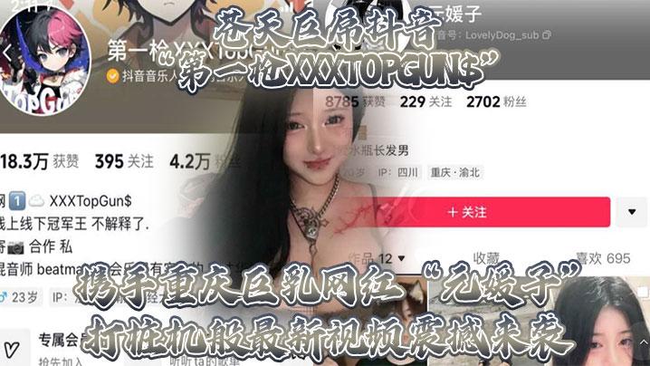 苍天巨屌抖音“第一枪XXXTOPGUN$”携手重庆巨乳网红“元媛子”打桩机般最新视频震撼来袭海报剧照