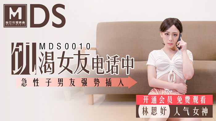MDS0010 欲求不满女友通话中遭猴急男友骑乘位强上！无套直入真实偷录