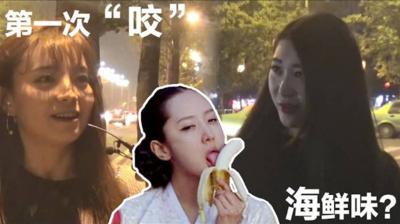 酒后真言】海鲜味？第一次帮男朋友咬是什么体验？.