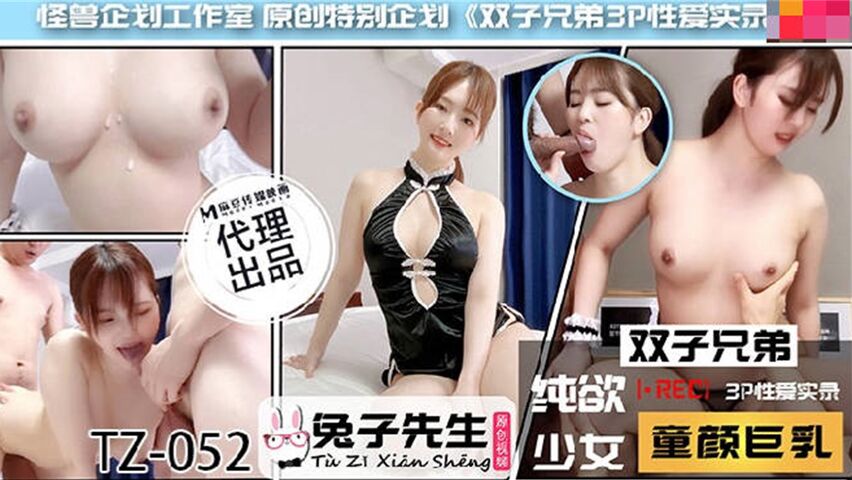 【兔子】超禁忌新番号TZ052《禁忌兄弟丼 超绝顶体位连发》双胞胎3P激战实录
