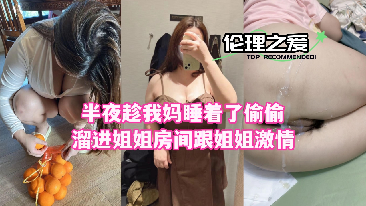 夜袭亲姐闺房！趁老妈熟睡狂肏亲姐姐骚穴