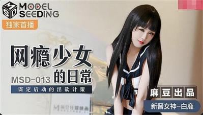 网瘾少女的堕落实录：精心设计的性爱陷阱