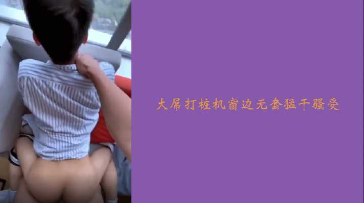 窗边无套猛干骚受，大屌打桩机狂插不停