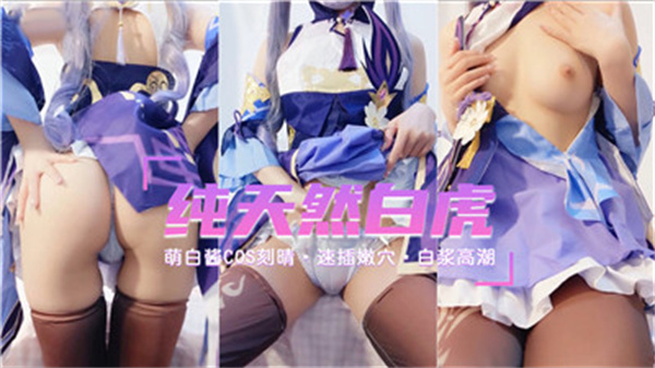 萝莉刻晴激情cos，天然萌妹让你欲火焚身