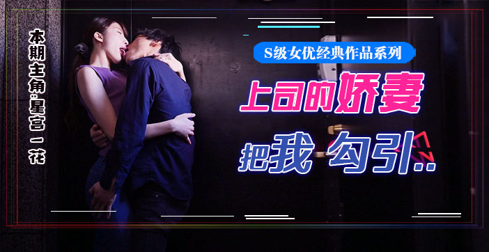 水果派系列：星宫腿花化身诱惑娇妻，被上司独宠美腿勾引三天三夜香汗淋漓！SSNI-784